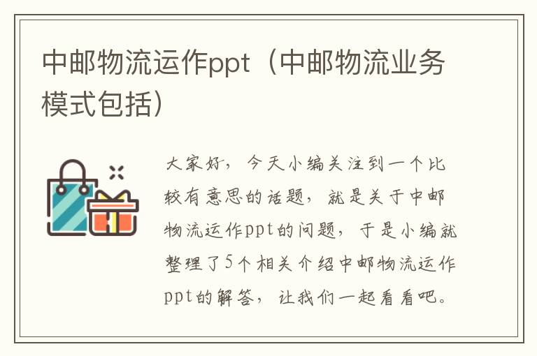 中邮物流运作ppt（中邮物流业务模式包括）