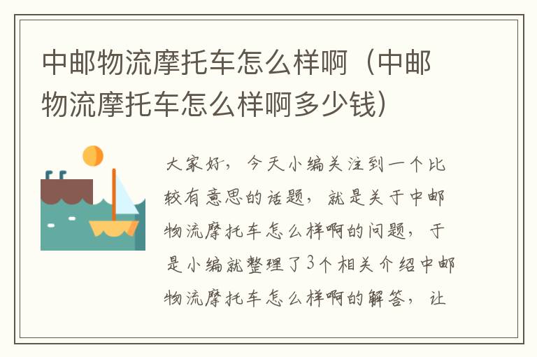 中邮物流摩托车怎么样啊(中邮物流摩托车怎么样啊多少钱)