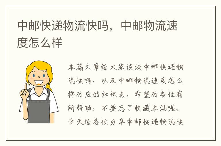 中邮快递物流快吗,中邮物流速度怎么样
