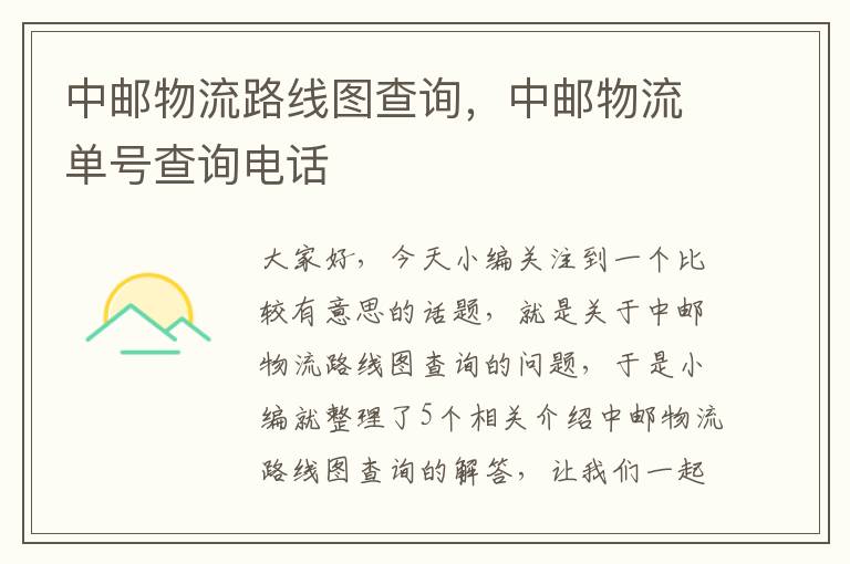 中邮物流路线图查询,中邮物流单号查询电话