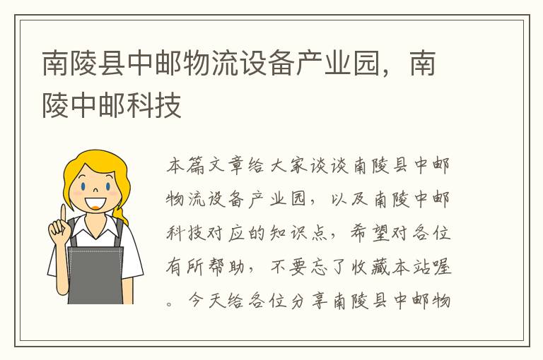 南陵县中邮物流设备产业园,南陵中邮科技