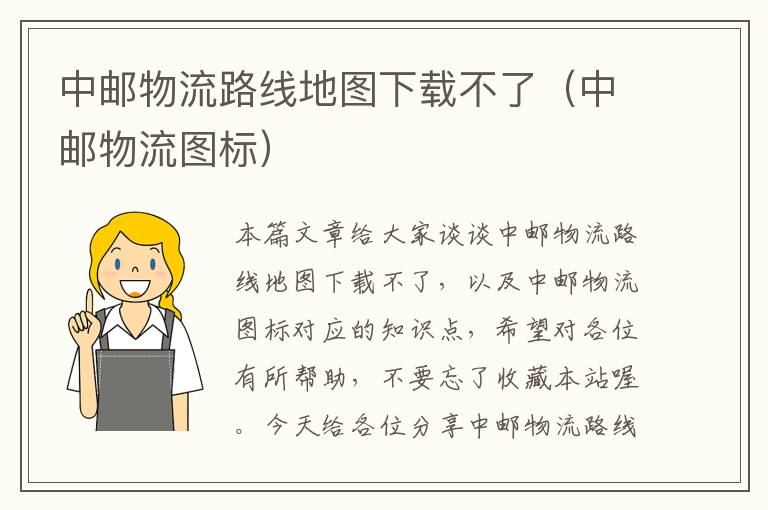 中邮物流路线地图下载不了(中邮物流图标)