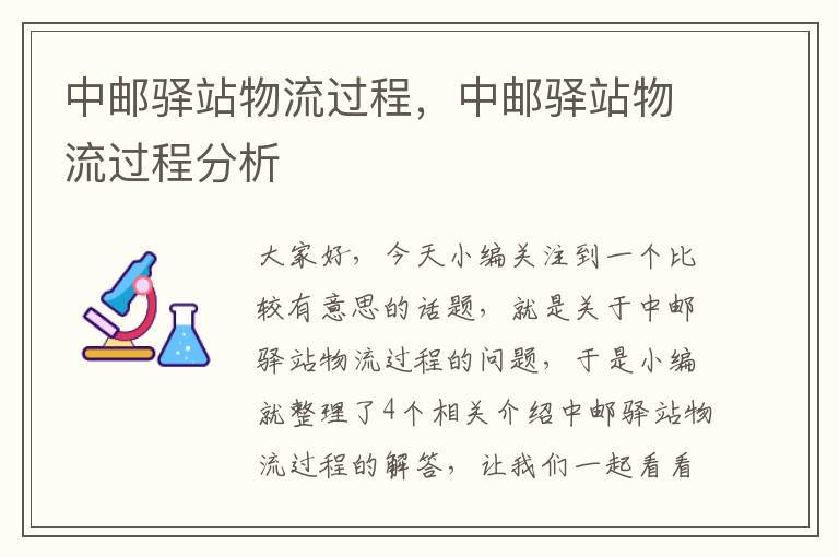 中邮驿站物流过程,中邮驿站物流过程分析