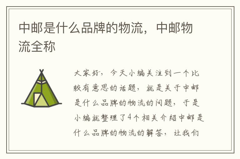 中邮是什么品牌的物流,中邮物流全称