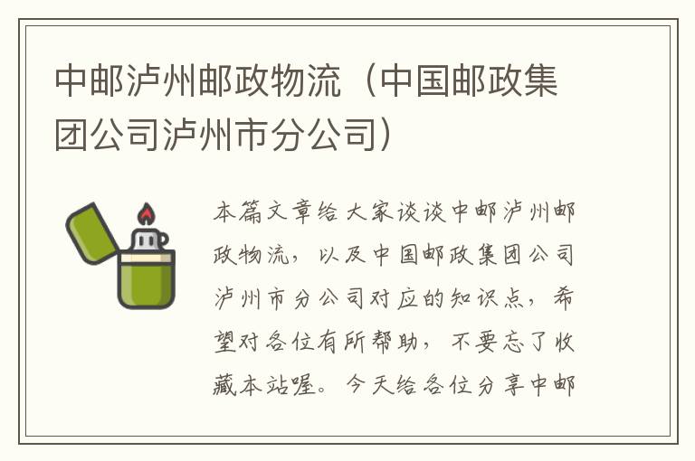 中邮泸州邮政物流（中国邮政集团公司泸州市分公司）