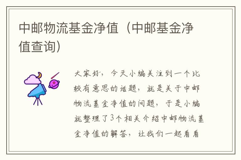 中邮物流基金净值(中邮基金净值查询)
