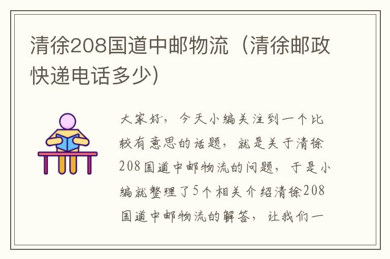 清徐208国道中邮物流(清徐邮政快递电话多少)