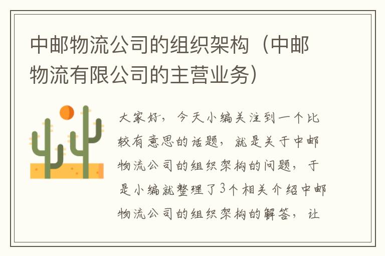中邮物流公司的组织架构(中邮物流有限公司的主营业务)