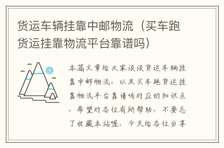 货运车辆挂靠中邮物流(买车跑货运挂靠物流平台靠谱吗)