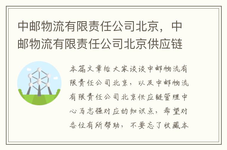 中邮物流有限责任公司北京，中邮物流有限责任公司北京供应链管理中心马志强