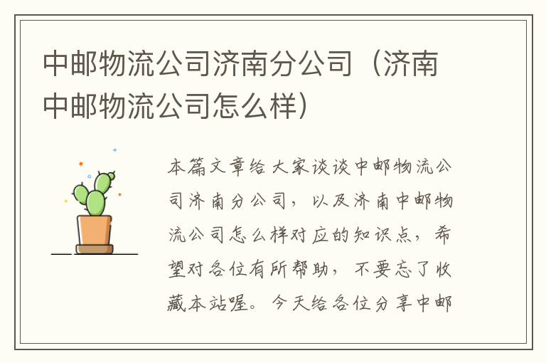中邮物流公司济南分公司(济南中邮物流公司怎么样)