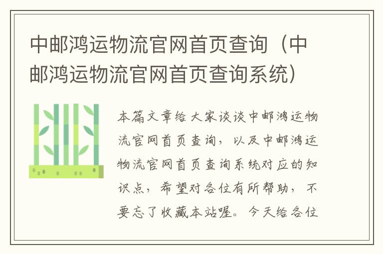 中邮鸿运物流官网首页查询(中邮鸿运物流官网首页查询系统)