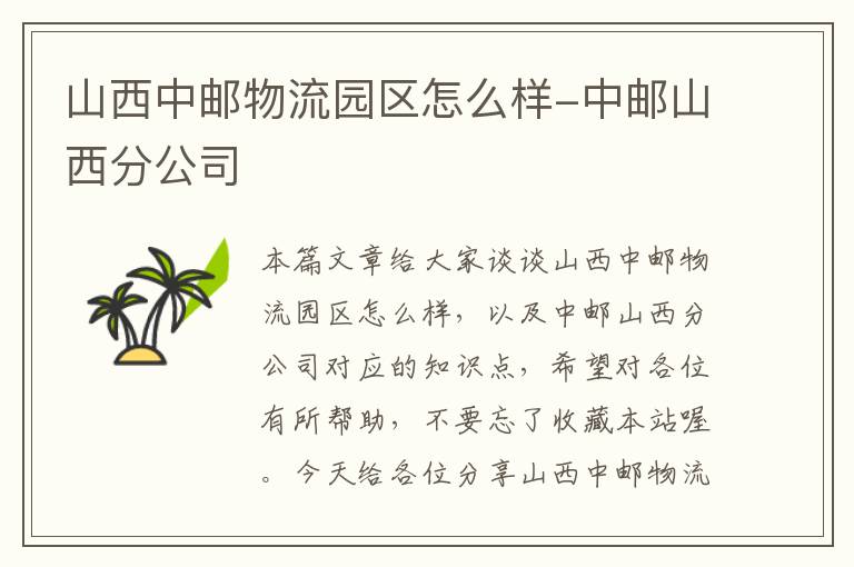 山西中邮物流园区怎么样-中邮山西分公司