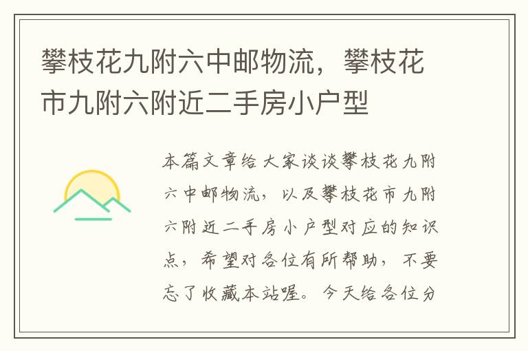 攀枝花九附六中邮物流,攀枝花市九附六附近二手房小户型