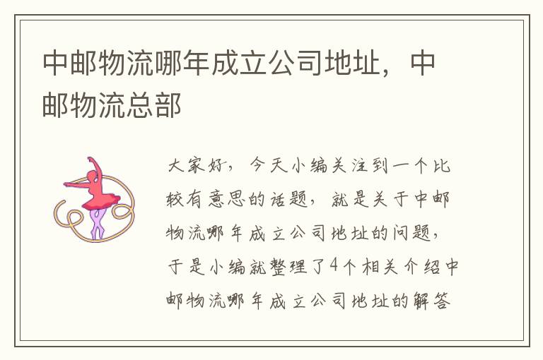 中邮物流哪年成立公司地址,中邮物流总部
