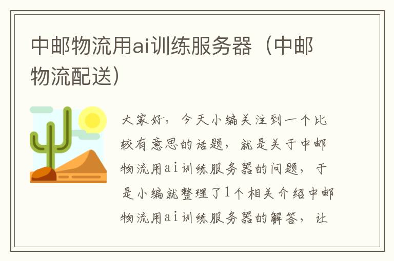 中邮物流用ai训练服务器(中邮物流配送)