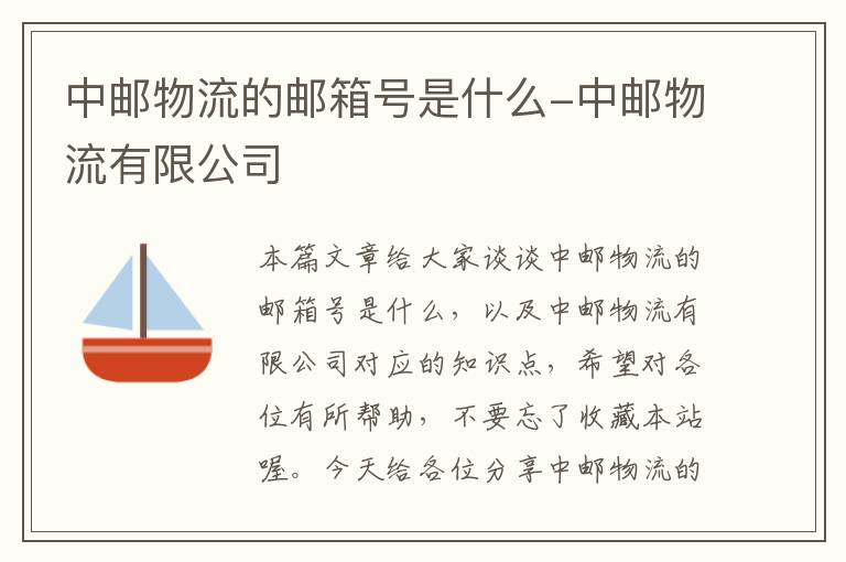 中邮物流的邮箱号是什么-中邮物流有限公司