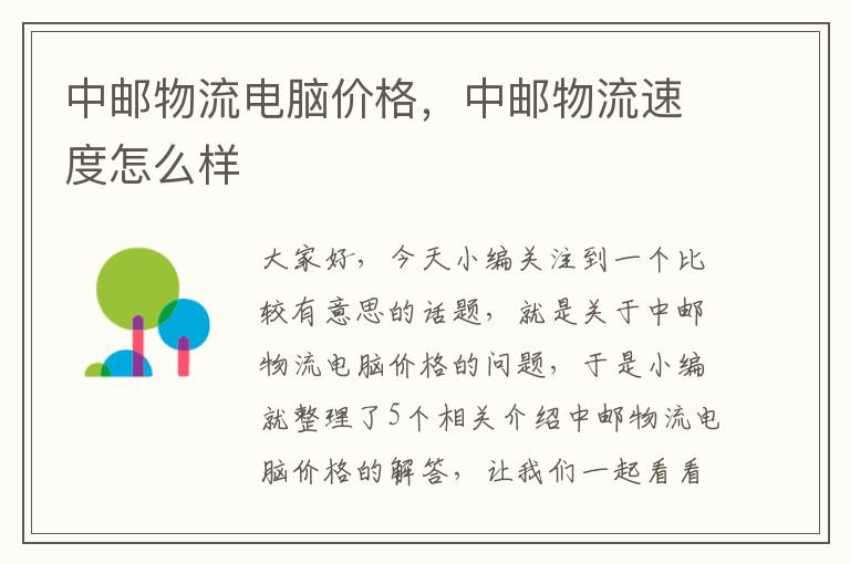 中邮物流电脑价格,中邮物流速度怎么样