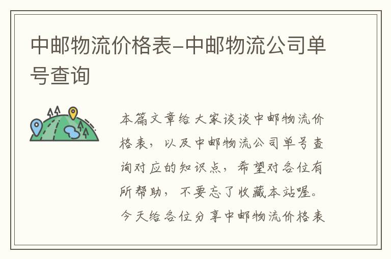 中邮物流价格表-中邮物流公司单号查询