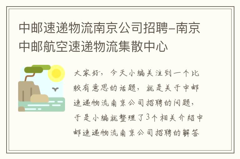 中邮速递物流南京公司招聘-南京中邮航空速递物流集散中心
