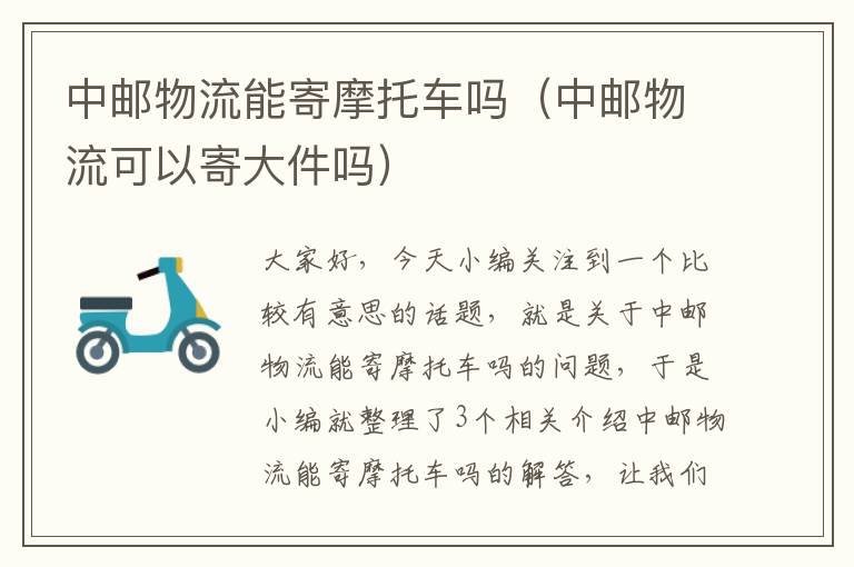 中邮物流能寄摩托车吗(中邮物流可以寄大件吗)