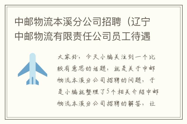 中邮物流本溪分公司招聘(辽宁中邮物流有限责任公司员工待遇)