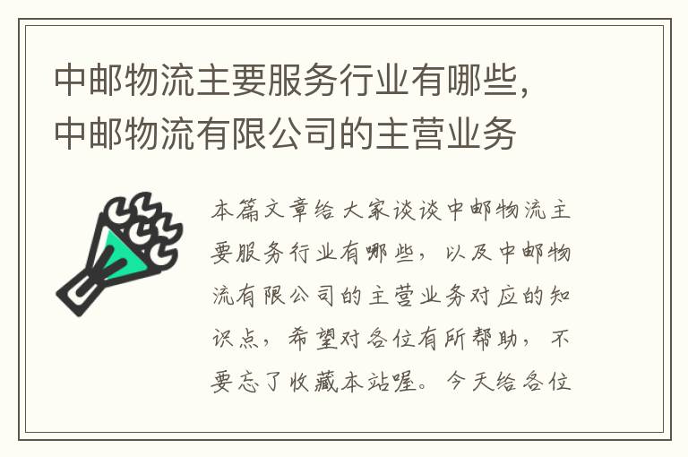 中邮物流主要服务行业有哪些，中邮物流有限公司的主营业务