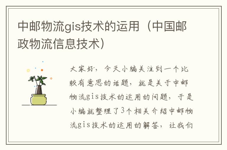 中邮物流gis技术的运用(中国邮政物流信息技术)