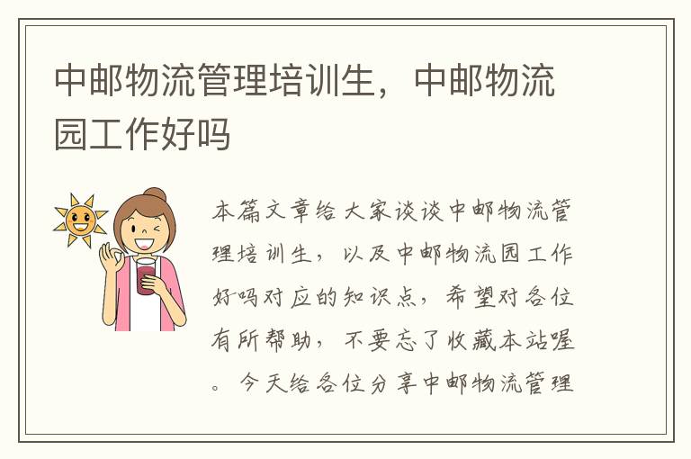中邮物流管理培训生,中邮物流园工作好吗