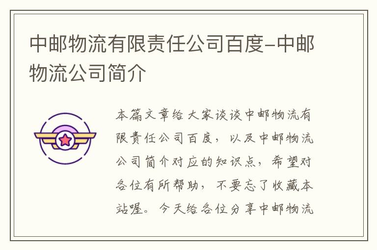 中邮物流有限责任公司百度-中邮物流公司简介