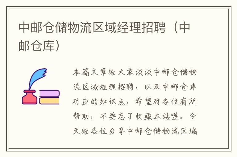 中邮仓储物流区域经理招聘(中邮仓库)