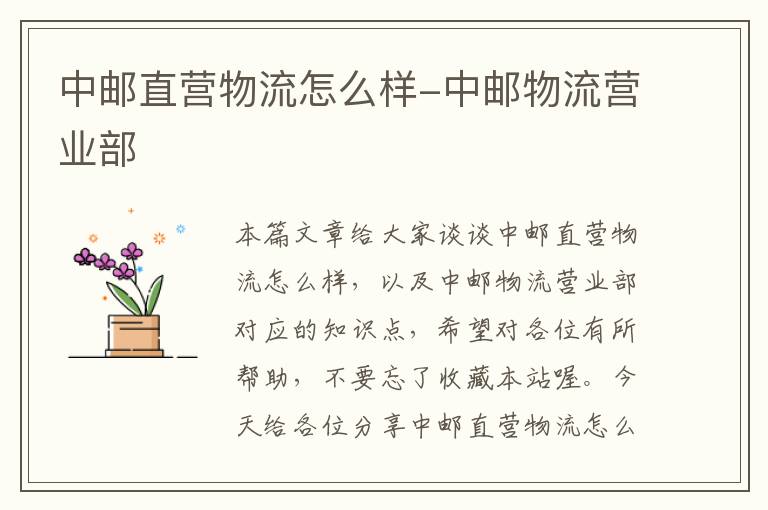中邮直营物流怎么样-中邮物流营业部