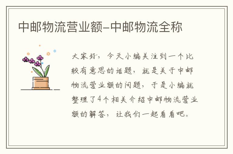 中邮物流营业额-中邮物流全称