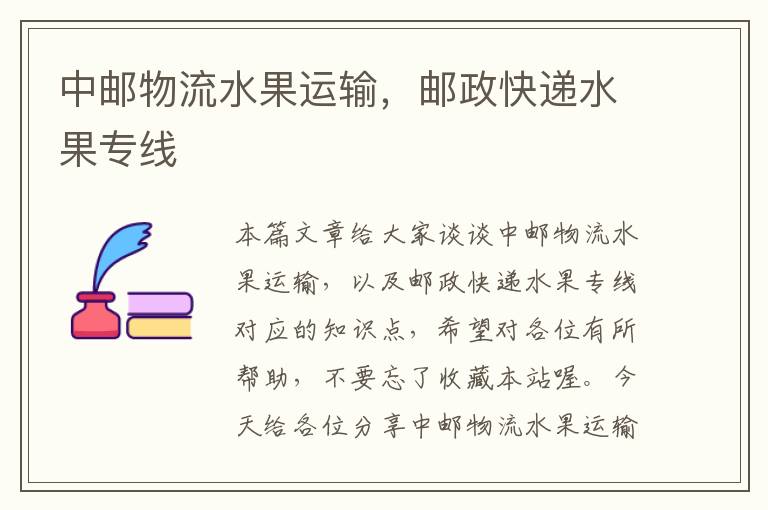 中邮物流水果运输,邮政快递水果专线