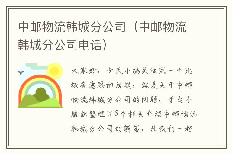 中邮物流韩城分公司(中邮物流韩城分公司电话)