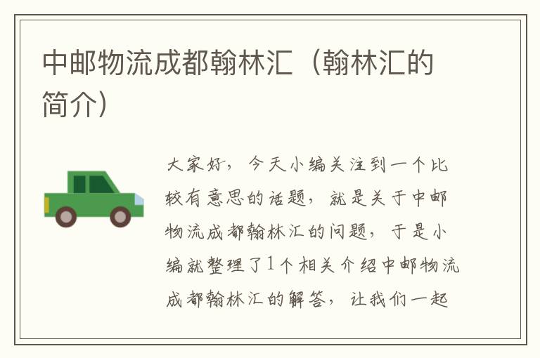 中邮物流成都翰林汇(翰林汇的简介)