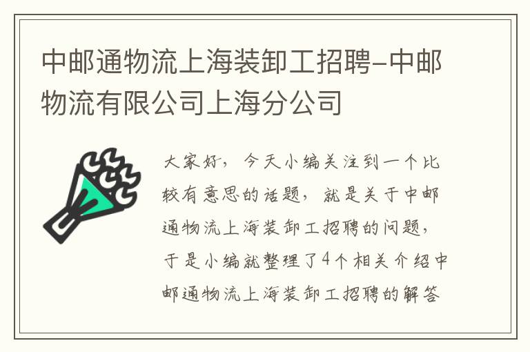 中邮通物流上海装卸工招聘-中邮物流有限公司上海分公司