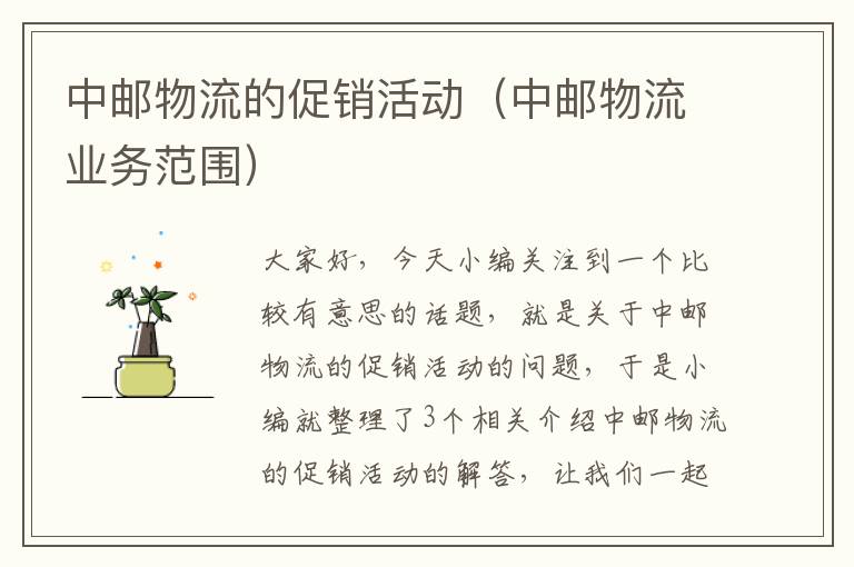 中邮物流的促销活动(中邮物流业务范围)