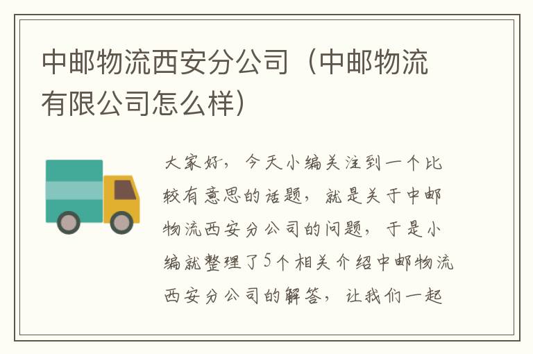 中邮物流西安分公司(中邮物流有限公司怎么样)