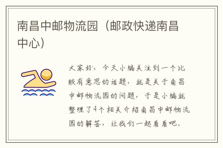 南昌中邮物流园(邮政快递南昌中心)