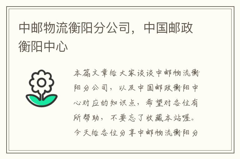 中邮物流衡阳分公司，中国邮政衡阳中心