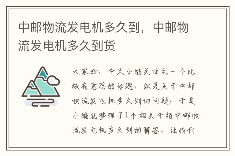 中邮物流发电机多久到,中邮物流发电机多久到货