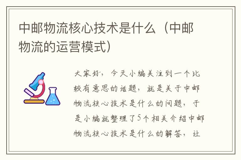 中邮物流核心技术是什么（中邮物流的运营模式）