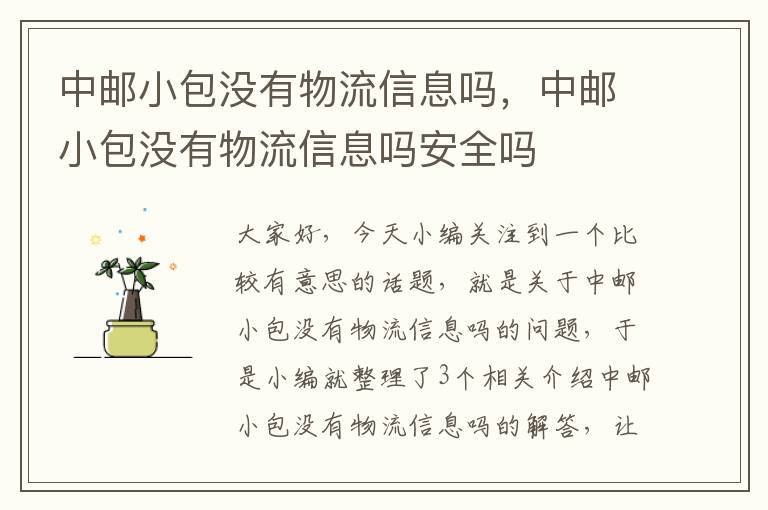 中邮小包没有物流信息吗,中邮小包没有物流信息吗安全吗