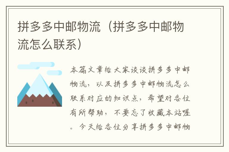 拼多多中邮物流(拼多多中邮物流怎么联系)