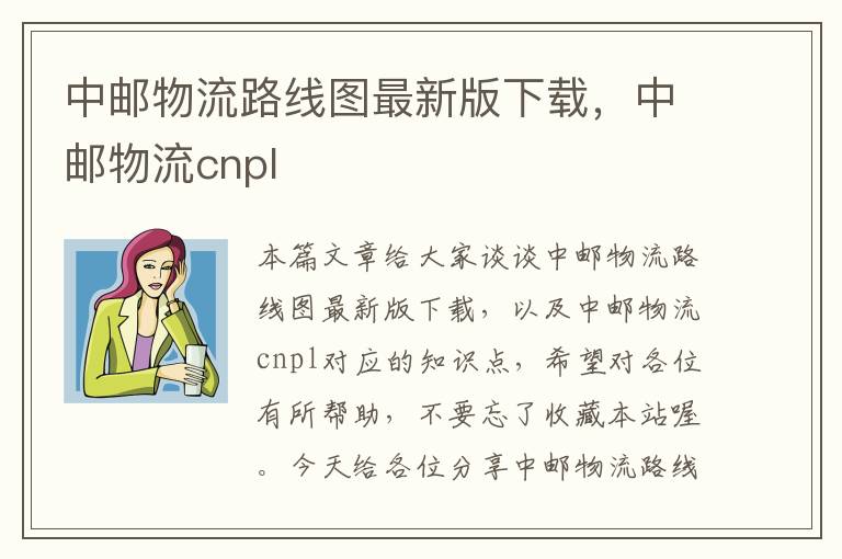 中邮物流路线图最新版下载，中邮物流cnpl