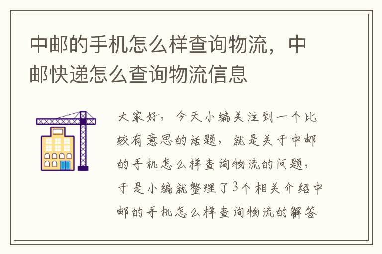 中邮的手机怎么样查询物流,中邮快递怎么查询物流信息