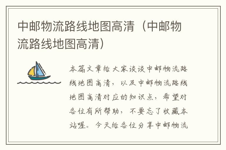 中邮物流路线地图高清(中邮物流路线地图高清)