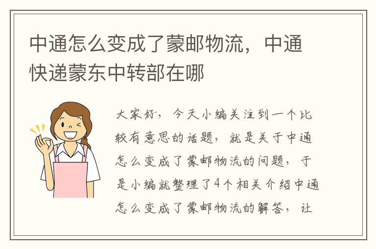 中通怎么变成了蒙邮物流,中通快递蒙东中转部在哪