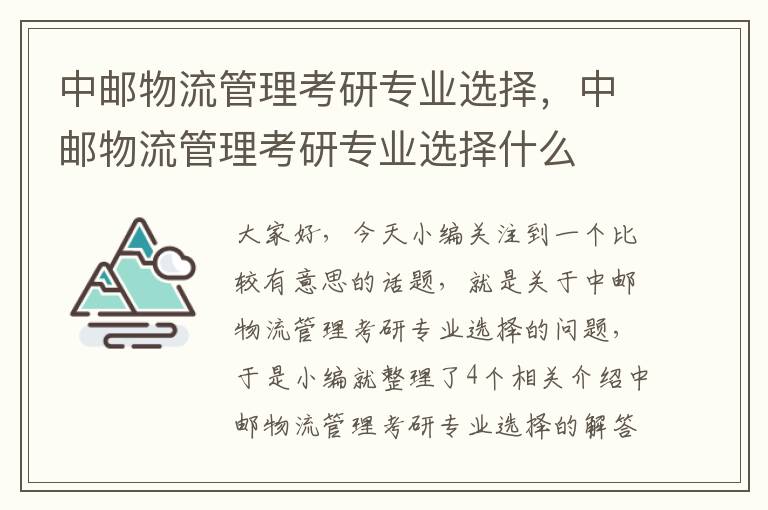 中邮物流管理考研专业选择，中邮物流管理考研专业选择什么